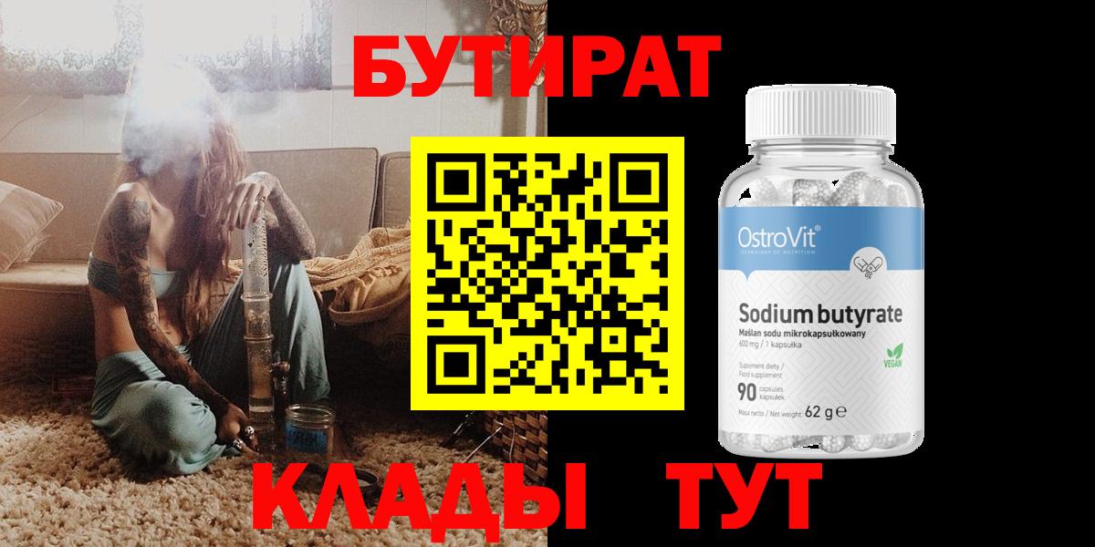 Урюпинск  Бутират 1.4BDO  БУТИРАТ  Вход с VPN 