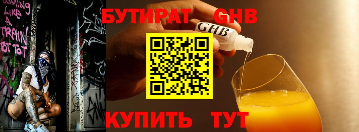 БУТИРАТ GHB Урюпинск